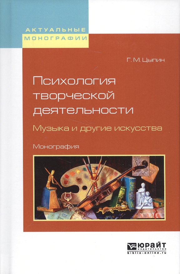 Книга Психология творческой деятельности Музыка и др. искусства (АктМонограф) Цыпин () — 1