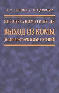 Нейрореаниматология. Выход из комы (терапия посткоматозных состояний)