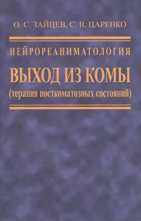 Нейрореаниматология. Выход из комы (терапия посткоматозных состояний) — 2632616 — 1