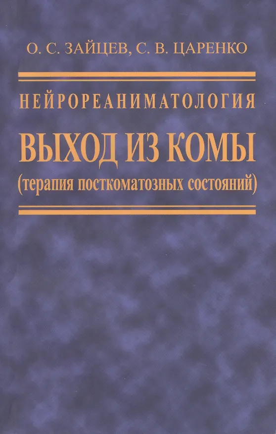 Книга Нейрореаниматология. Выход из комы (терапия посткоматозных состояний) () — 1