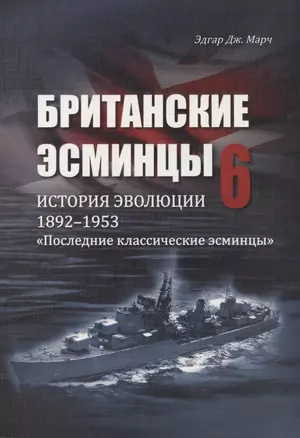 Британские эсминцы. История эволюции. 1892-1953. Часть 6. "Последние классические эсминцы" — 2710894 — 1