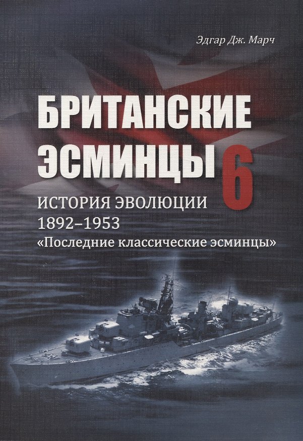 Книга Британские эсминцы. История эволюции. 1892-1953. Часть 6. "Последние классические эсминцы" () — 1