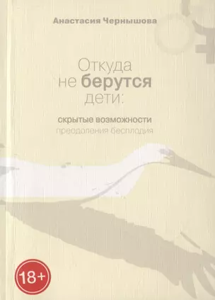 Откуда не берутся дети: Скрытые возможности преодоления бесплодия — 2819569 — 1