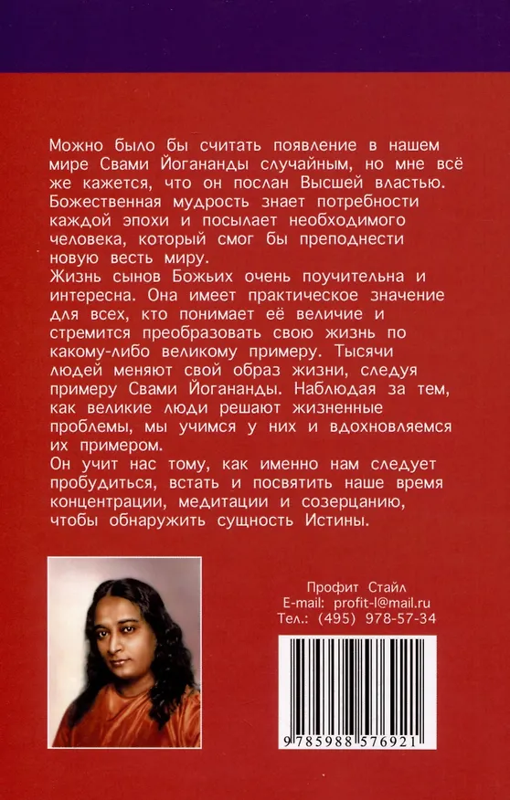 Книга Семь ступеней самореализации. Учение Йогоды. Тома 1-7. Первая-седьмая ступень (Шри Парамахамса Йогананда) — 4