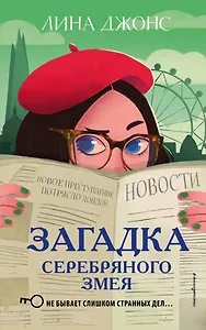 Загадка Серебряного Змея (#3) (мягкая обложка)_