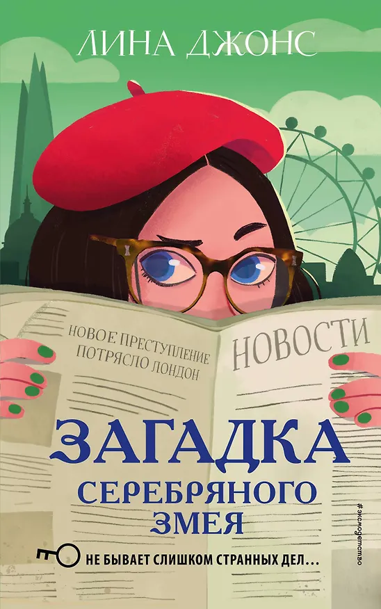 Книга Загадка Серебряного Змея (#3) (мягкая обложка)_ (Лина Джонс) — 1