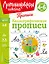Каллиграфические прописи — 3048173 — 1