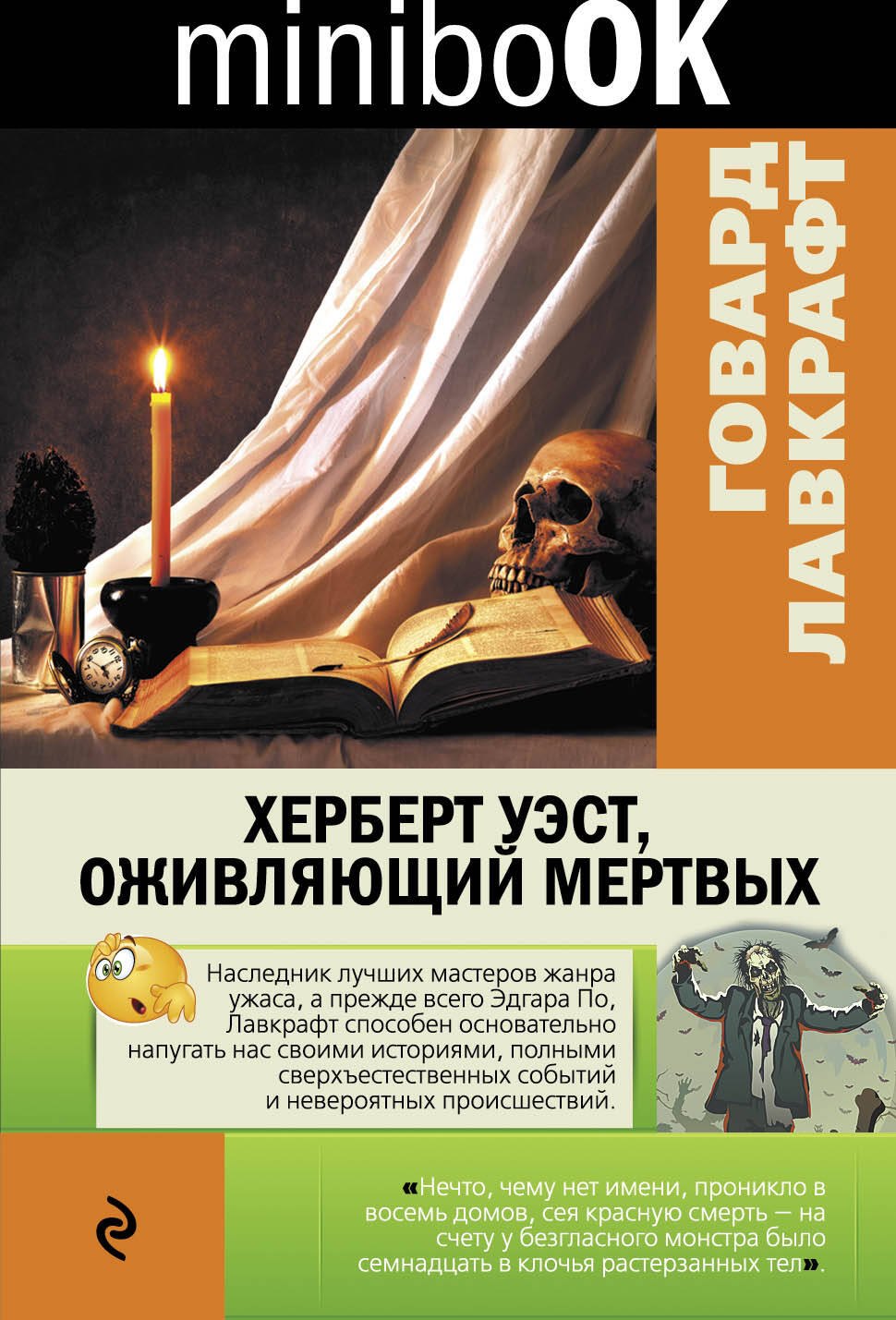 

Херберт Уэст, оживляющий мертвых