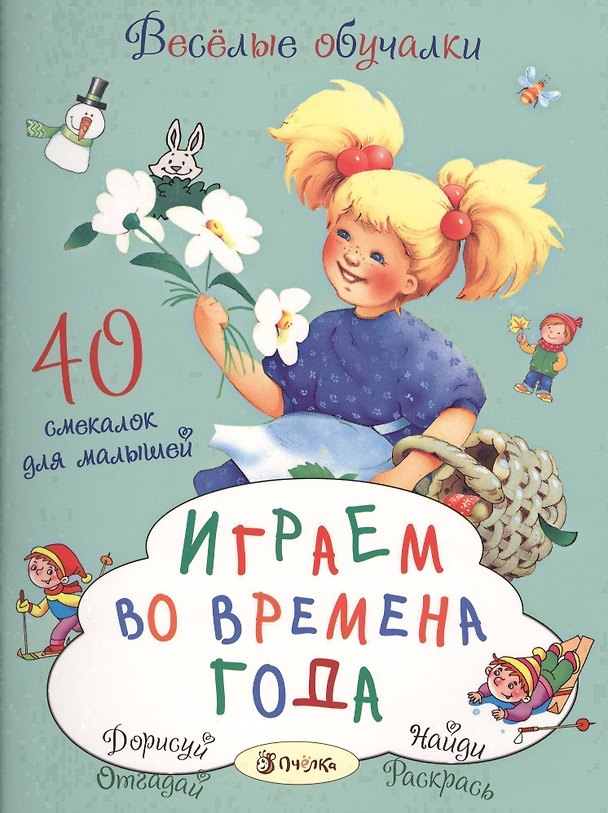 Книга Играем во времена года. 40 смекалок для малышей (Татьяна Романова) — 1