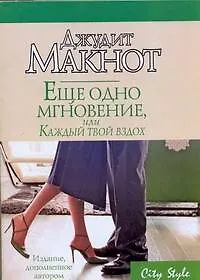 Книга Еще одно мгновение, или Каждый твой вздох (Джудит Макнот)