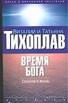 Книга Время Бога: Сознание и жизнь (Виталий Тихоплав) — 1