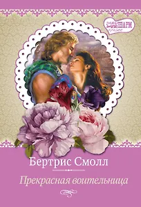 Прекрасная воительница