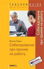 Книга Собеседование при приеме на работу (Малка Лоренц) — 1