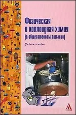 Физическая и коллоидная химия (в общественном  питании): Учебное  пособие