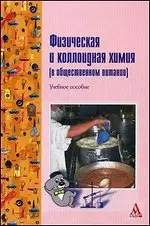 Физическая и коллоидная химия (в общественном  питании): Учебное  пособие — 2151718 — 1