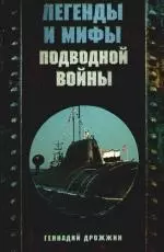 Легенды и мифы подводной войны — 2194692 — 1