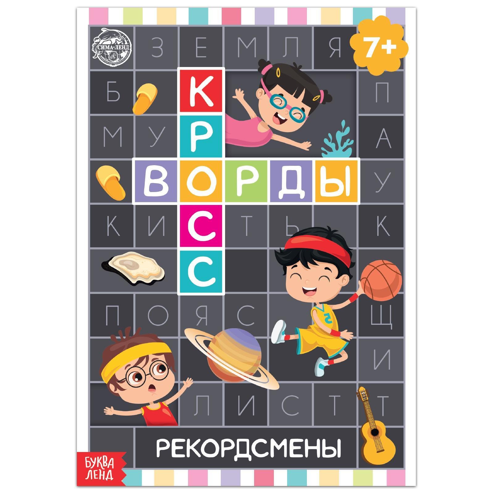 

Кроссворды. Рекордсмены
