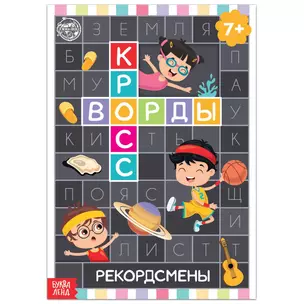 Кроссворды. Рекордсмены — 2834746 — 1