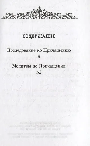 Книга Последование ко Святому Причащению () — 2