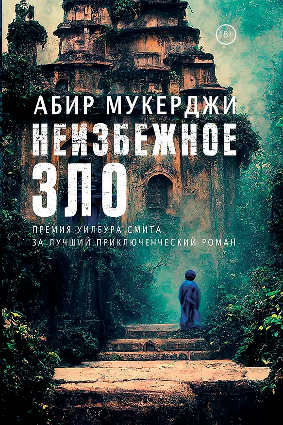 Книга Неизбежное зло: Роман (Абир Мукерджи) — 1