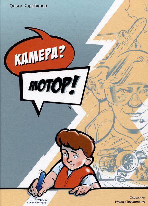 Книга Камера? Мотор! (Ольга Коробкова) — 1