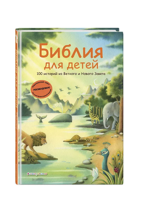 Книга Библия для детей. 100 историй из Ветхого и Нового Завета (ил. Дж. Ферри) () — 4