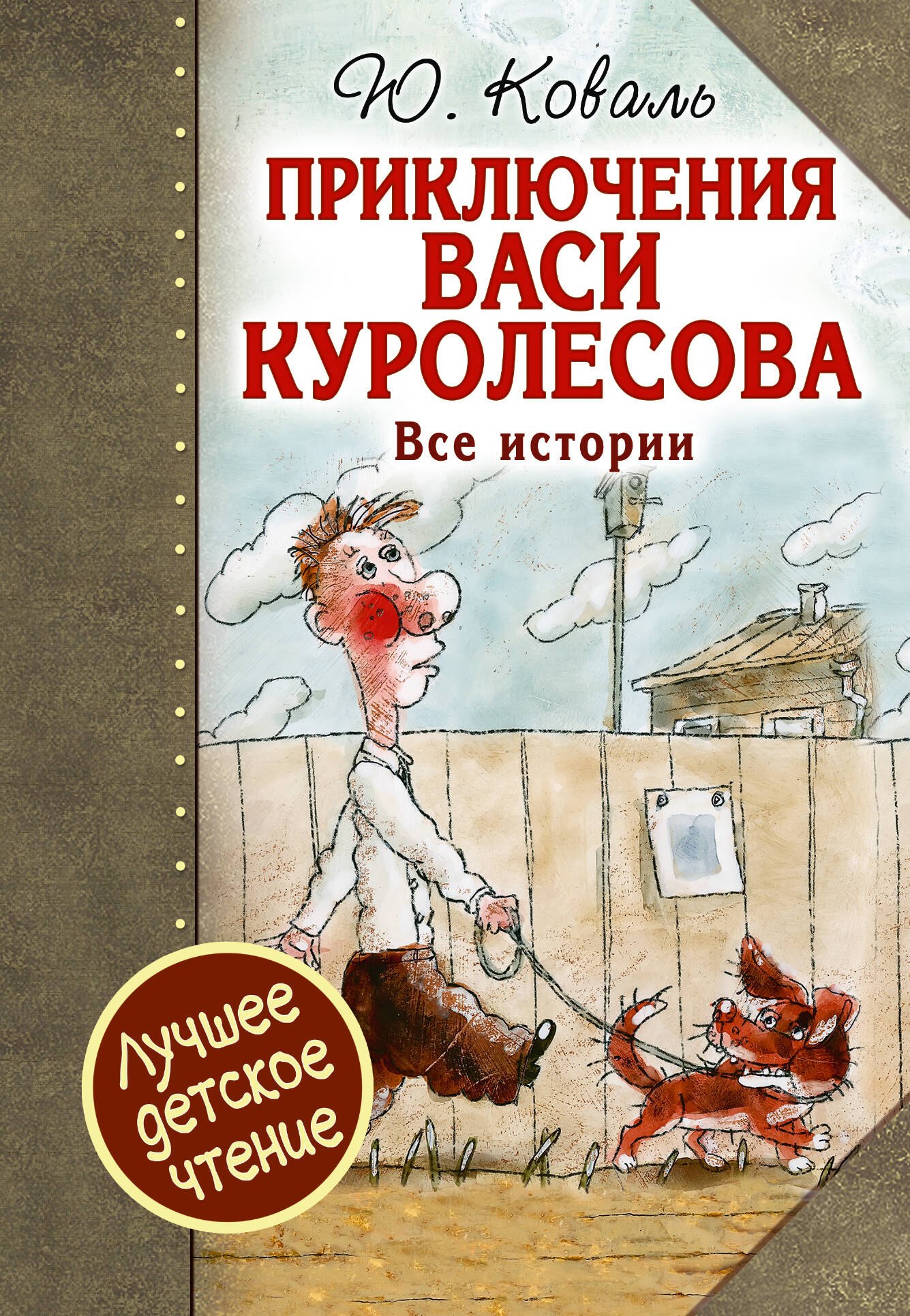 

Приключения Васи Куролесова. Все истории