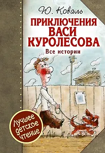 Приключения Васи Куролесова. Все истории