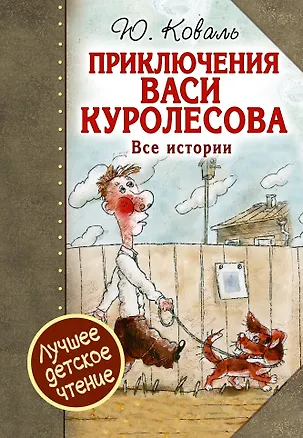 Книга Приключения Васи Куролесова. Все истории (Юрий Коваль)