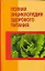 Полная энциклопедия здорового питания — 2051916 — 1