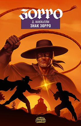 Книга Палп-фикшн. Зорро. Знак Зорро (Джонстон Маккалли)