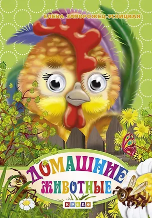 Книга Глазки-мини.Домашние животные* ()