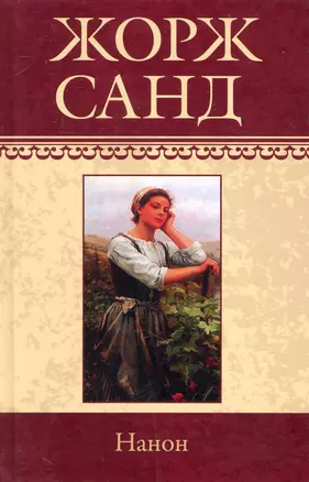 Собрание сочинений: Нанон: Роман. Метелла. Орко: Рассказы / (т.18) Санд Ж. (Ниола - Пресс) — 2230395 — 1