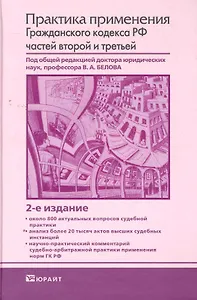 Практика применения гражданского кодекса рф частей второй и третьей 2-е изд.