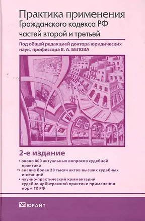 Книга Практика применения гражданского кодекса рф частей второй и третьей 2-е изд. (Вадим Белов)