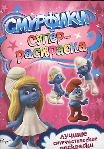 Смурфики. Суперраскраска