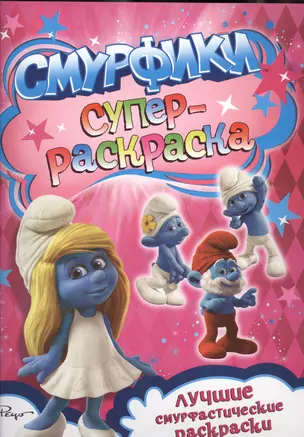 Смурфики. Суперраскраска — 2372803 — 1