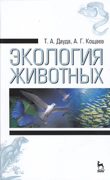 Экология животных: Учебное пособие / 3-е изд., стер.