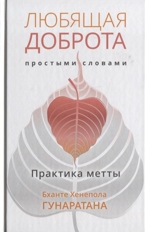 

Любящая доброта простыми словами. Практика метта