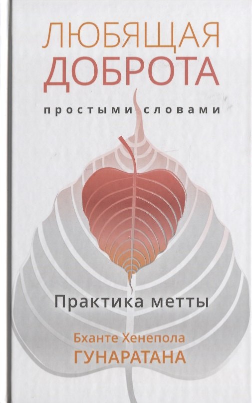 Книга Любящая доброта простыми словами. Практика метта (Бханте Хенепола Гунаратана) — 1