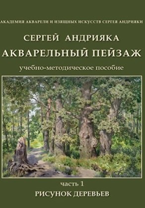 

Акварельный пейзаж. Часть 1. Рисунок деревьев. Учебно-методическое пособие (+DVD)