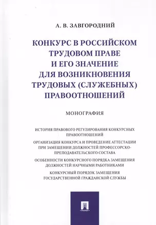 Конкурс в российском трудовом праве и его значение для возникновения трудовых… (Завгородний) — 2811523 — 1