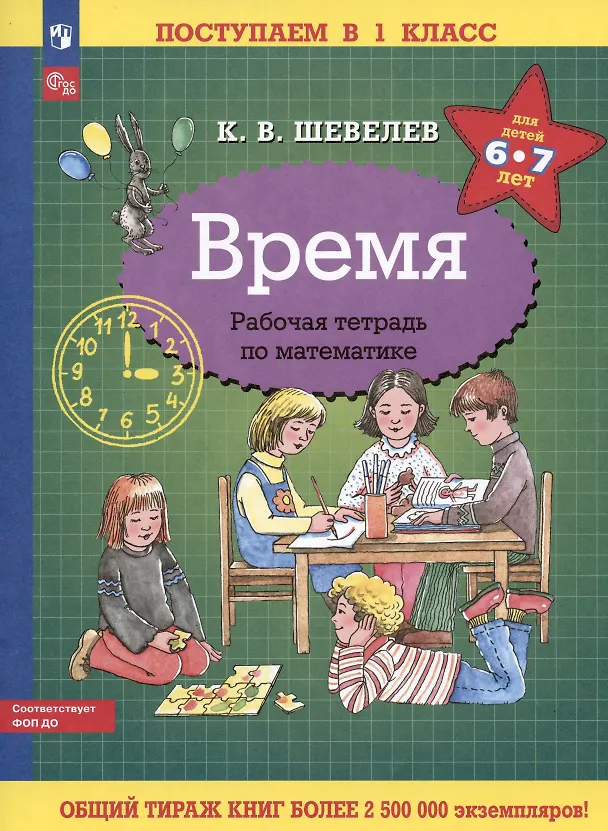 Книга Время. Рабочая тетрадь по математике для детей 6-7 лет (Константин Шевелев) — 1