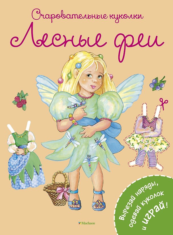 Книга Лесные феи (Ренате Коссманн) — 1