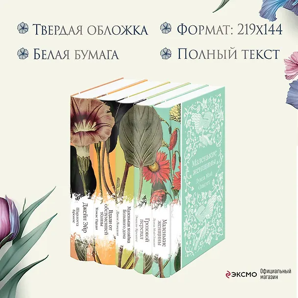 Книга Набор "Коллекция элегантной классики" (из 5-ти романов: Джейн Эйр, Вдали от обезумевшей толпы, Маленькая хозяйка Большого дома, Грозовой перевал, Маленькие женщины) (Томас Гарди, Шарлотта Бронте, Джек Лондон) — 8