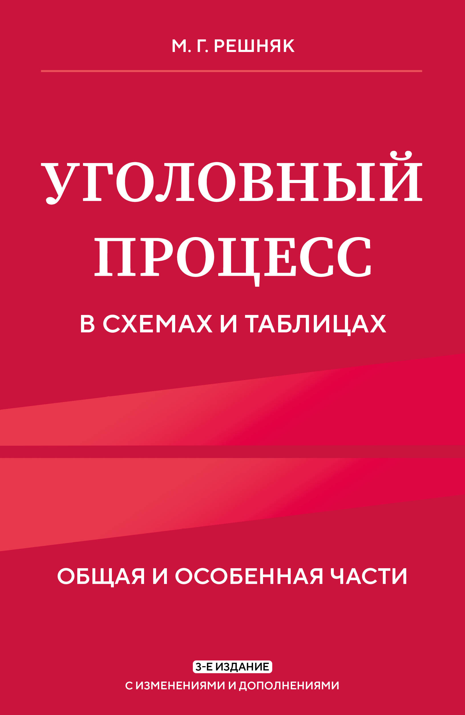 Обложка книги «Уголовный процесс в схемах и таблицах. 3-е изд. с изм. и доп.»