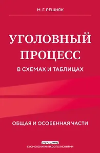Уголовный процесс в схемах и таблицах. 3-е изд. с изм. и доп.