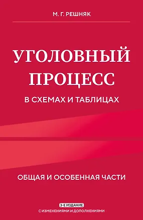 Книга Уголовный процесс в схемах и таблицах. 3-е изд. с изм. и доп. (Мария Решняк)