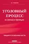 Уголовный процесс в схемах и таблицах. 3-е изд. с изм. и доп. — 3119812 — 1