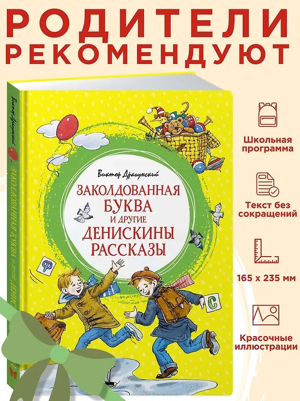 Книга Заколдованная буква и другие Денискины рассказы (Виктор Драгунский) — 3